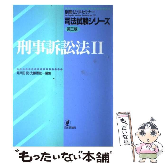 【中古】 刑事訴訟法 2 （別冊法学セミナー） / 日本評論社 / 日本評論社