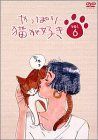 【】やっぱり猫が好き(6) [DVD]