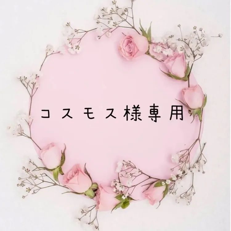 コスモス様専用 - メルカリ コスモス様専用 - メルカリ