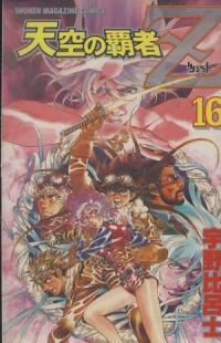 天空の覇者Z　全巻（1-16巻セット・完結）宇野比呂士【1週間以内発送】