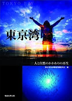 100%新品，セール 【中古】 東京湾－人と自然のかかわりの再生 その他