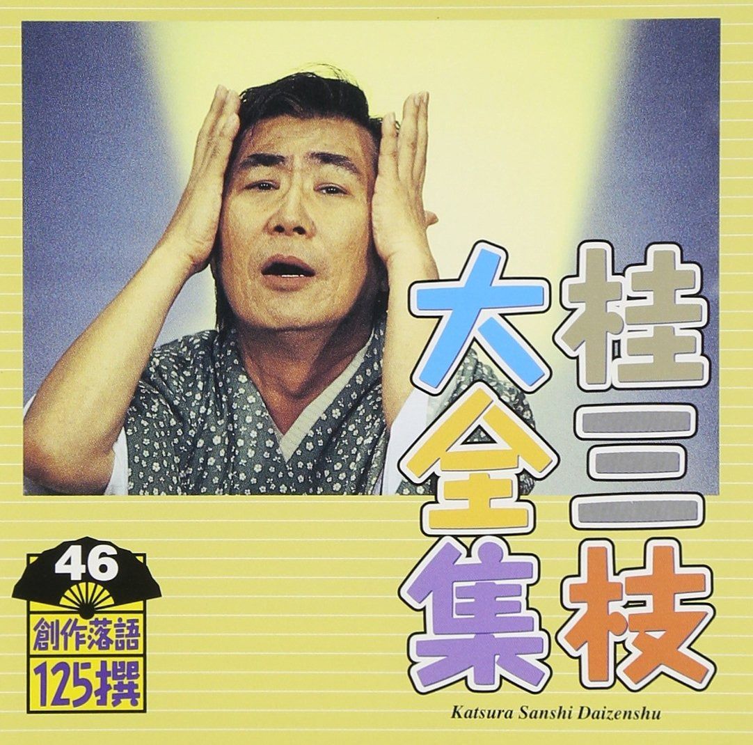 桂三枝　大全集　創作落語　125選　1-40 39枚　CD セット　まとめ CD】桂三枝大全集~創作落語125撰~第57集 - メルカリ