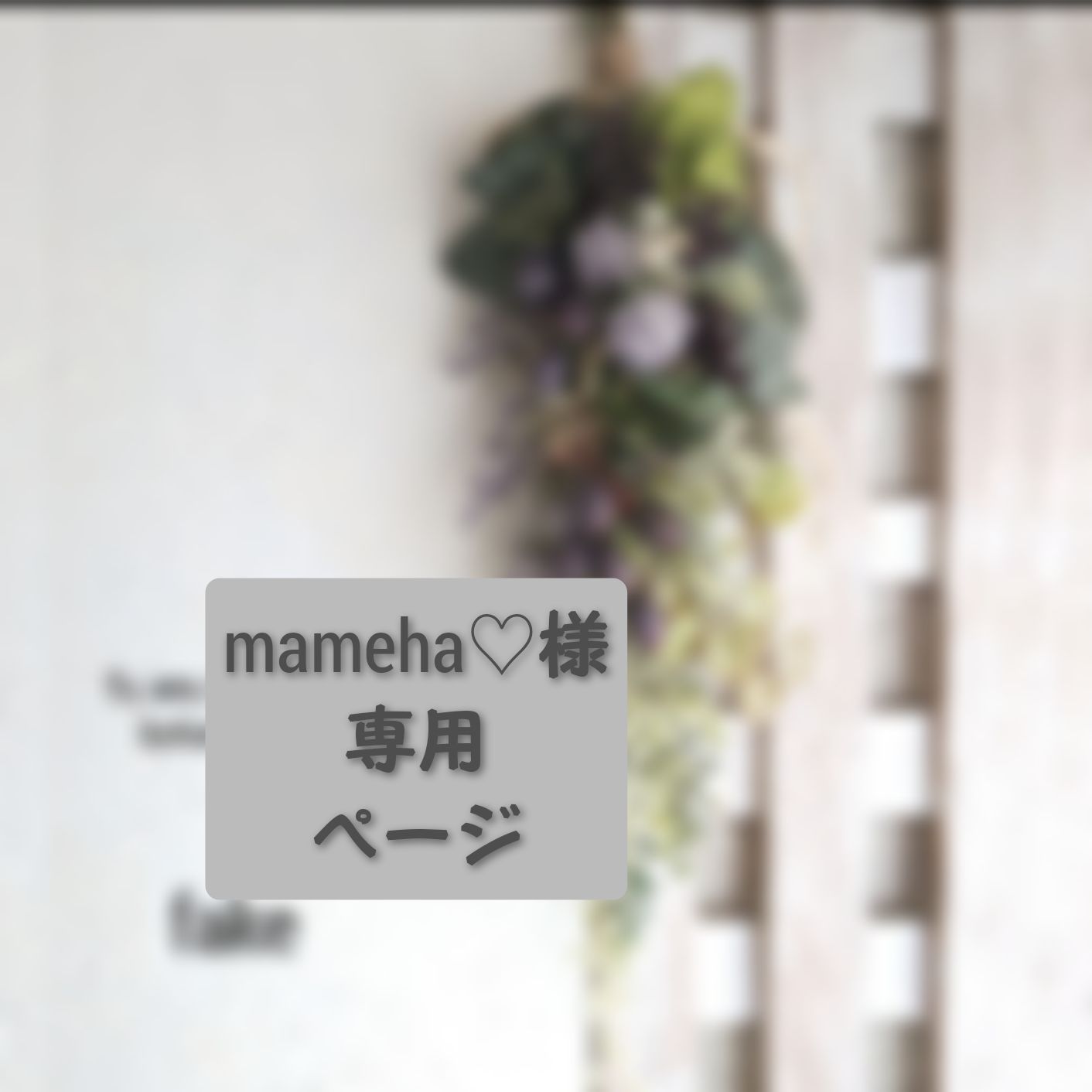 mameha♡様専用ページ - fu.wa.ran*お花と布小物のお店 - メルカリ