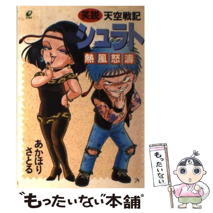 中古】 笑説 天空戦記シュラト 熱風怒 / あかほり さとる
