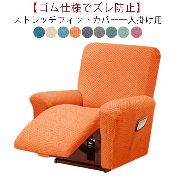 ソファーカバー 1人掛け 電動ソファ カバー 肘あり ソファカバー リクライニングチェア ソファカバー 滑り止め 弾力性 通気性 替えカバー カウチソファー 無地 カウチカバー ストレッチ フィット  Jtz5262