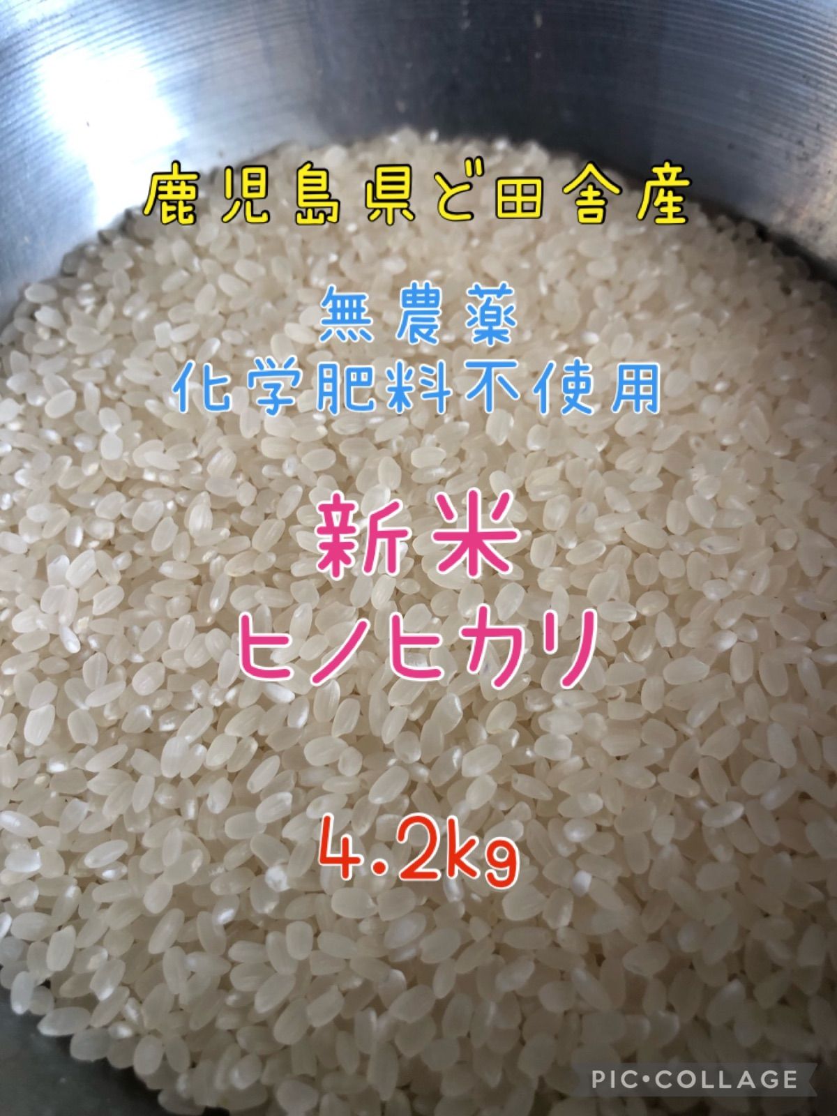 鹿児島県ど田舎産 令和5年産 無農薬米4.2kg - メルカリ