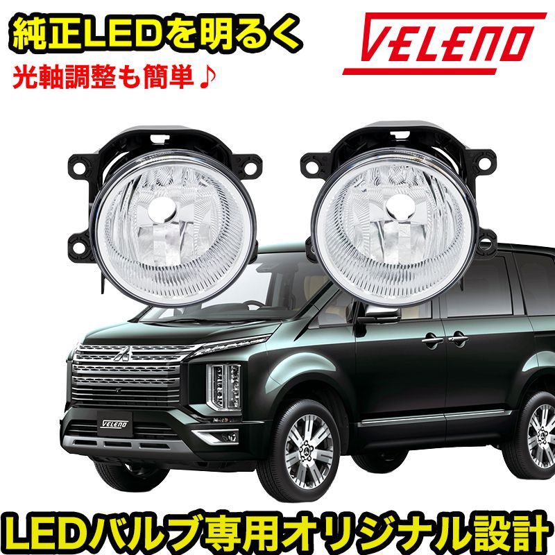 デリカD5 ヴェレーノフォグランプ2個セット 三菱 デリカD5 H31.2～ CV1W CV2W CV5W フォグランプユニット VELENO