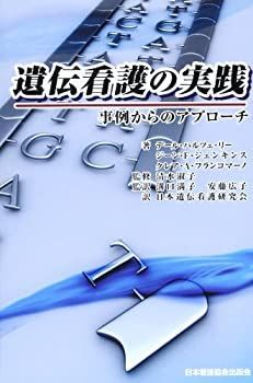 【中古】 遺伝看護の実践 事例からのアプローチ