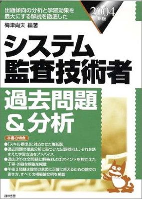 【中古】 システム監査技術者過去問題＆分析　2004年版 システム監査技術者過去問題&分析 2004年版