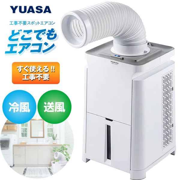 美品✨　YUASA ユアサ どこでもエアコン 送風 冷風 YNMC-5E 9_000000009394.jpg?1679278283