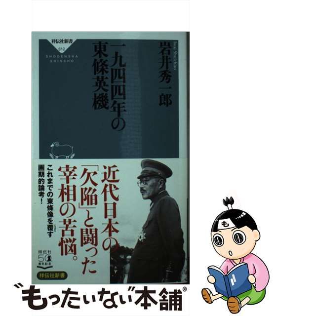 SALE／60%OFF】 祥伝社新書 一九四四年の東條英機 bonnieyoung.com