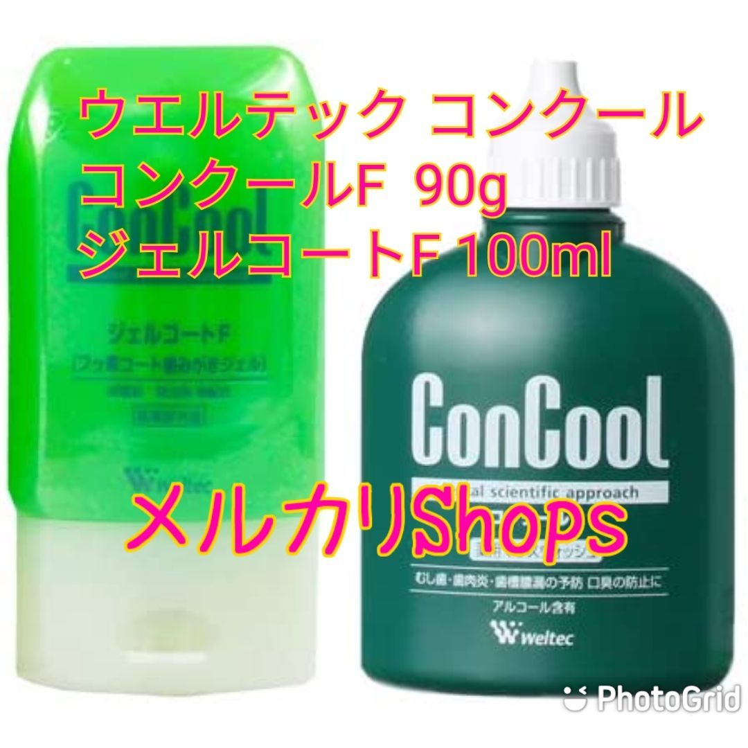 2個セットウェルテック コンクールF 90g / ジェルコートF 100ml - メルカリ