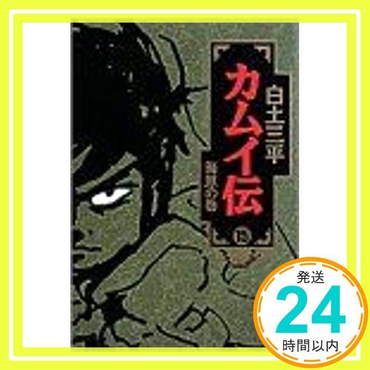 カムイ伝 15 海原の巻 (小学館叢書)／白土 三平 カムイ伝 (15) (小学館文庫 しB 15) | 白土 三平 |本 | 通販