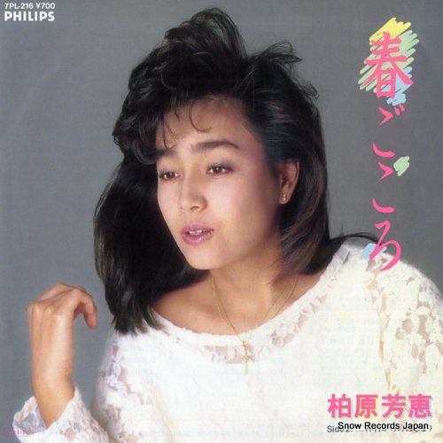レコード】柏原芳恵 春ごころ 7PL-216 - メルカリ