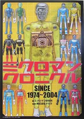 中古】アニメムック ミクロマンクロニクル SINCE 1974～2004