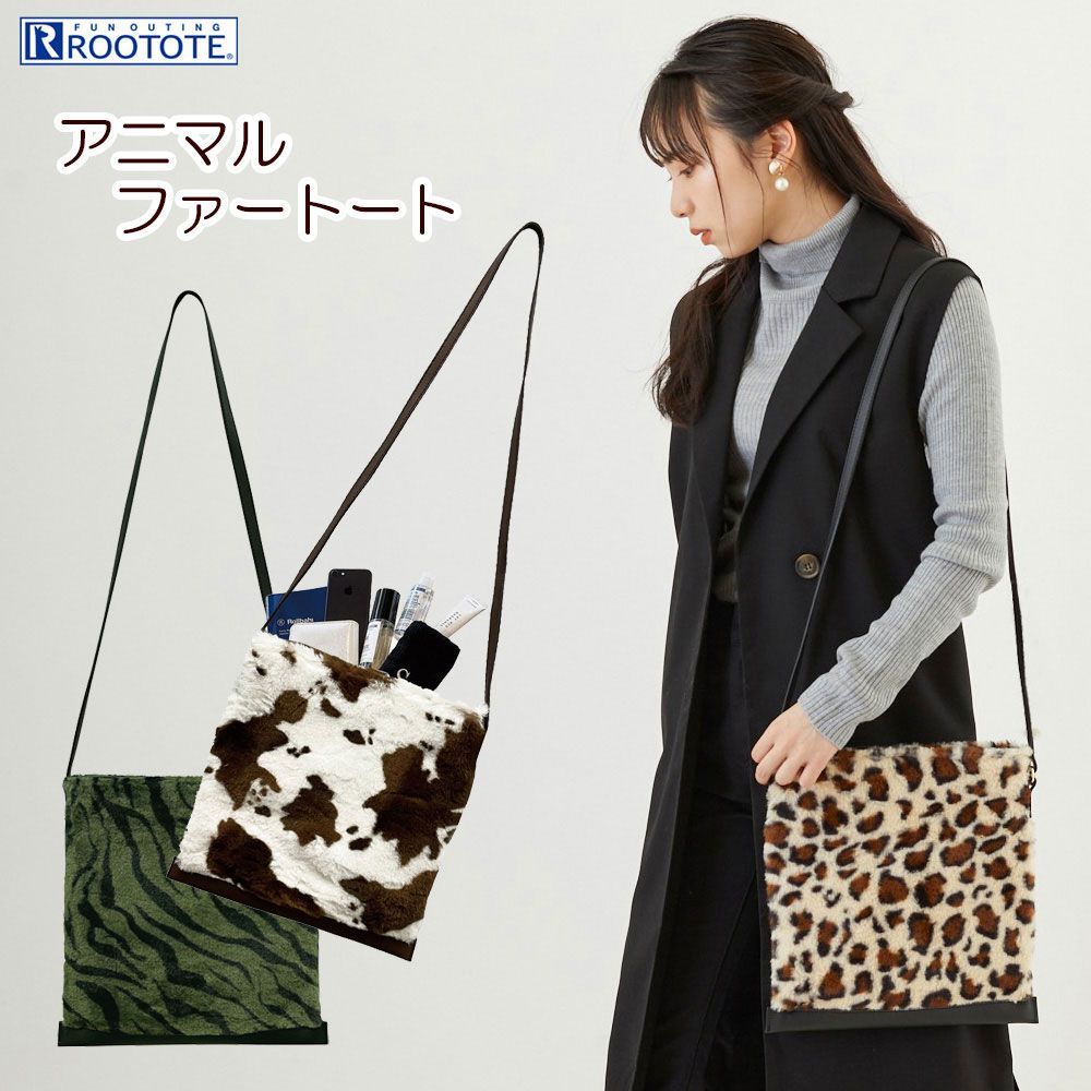 【残りわずか】ショルダーバッグ ROOTOTE babyroo ルートート LT.ベビールー.フラットトートファー-B レオパード【SPORTUS】※北海道・沖縄発送不可