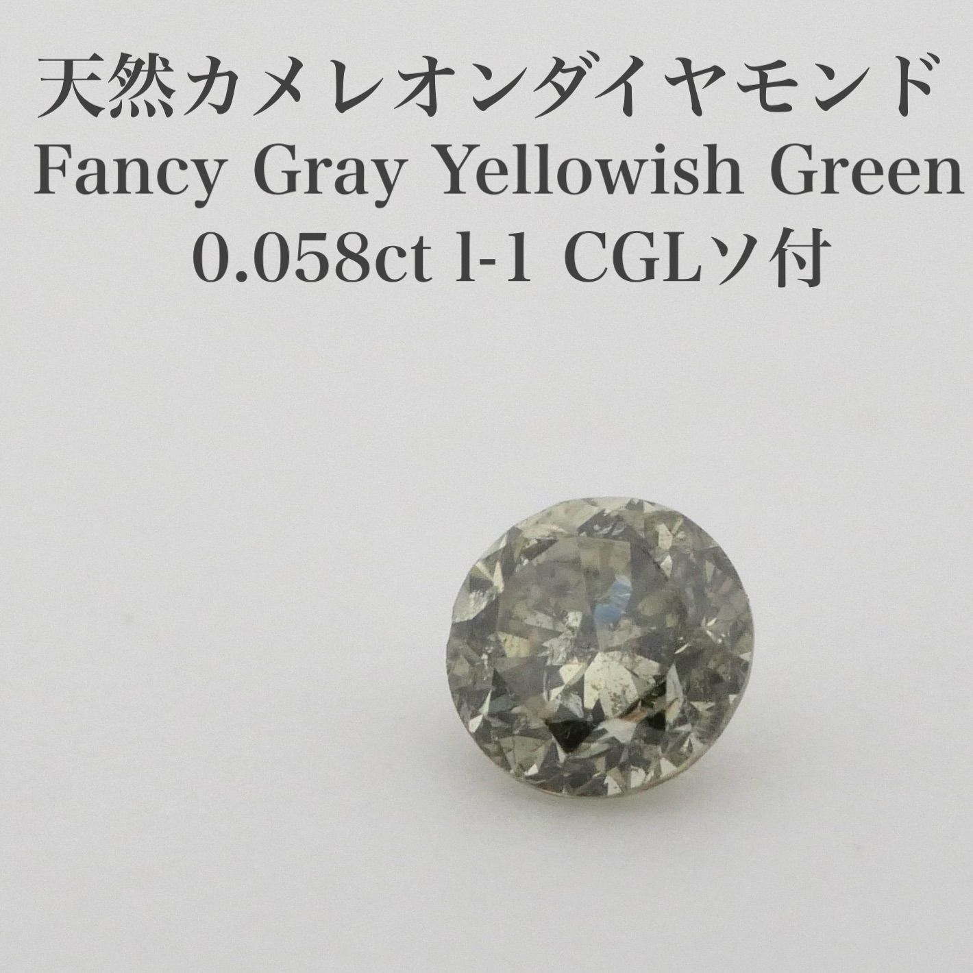 カメレオン】0.058ct 天然グリーンダイヤモンドルース FGYG CGLソ付  