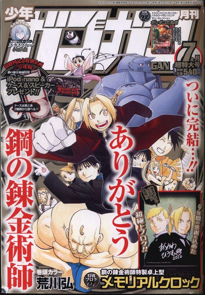 スクウェアエニックス 2010年(平成22年)の漫画雑誌 鋼の錬金術師