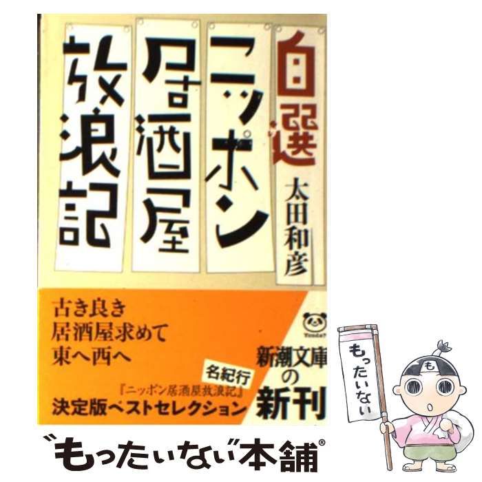 ニッポン居酒屋放浪記/太田和彦(著者) 東日本編