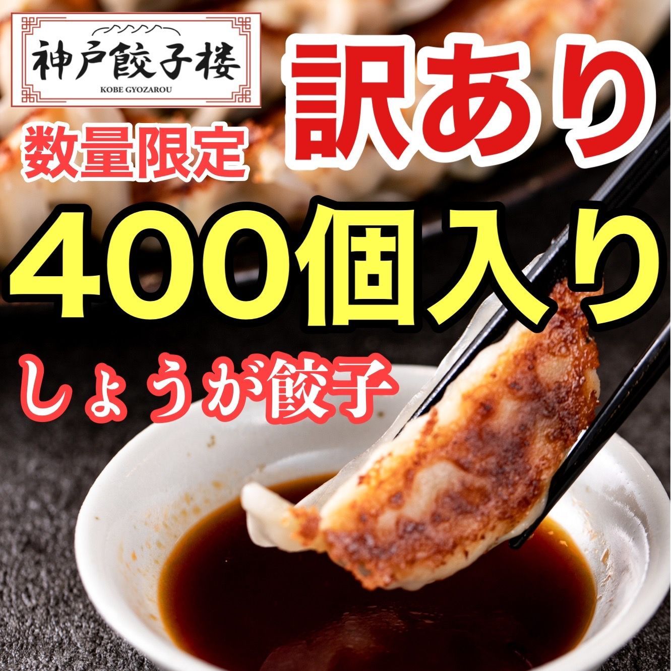 数量 しょうが餃子400個 50個×8袋 神戸餃子楼 工場直販 冷凍生餃子 生姜 鍋 大容量 業務用 餃子パーティー イベント たっぷり 大家族 友達 ホームパーティー 蒸し餃子