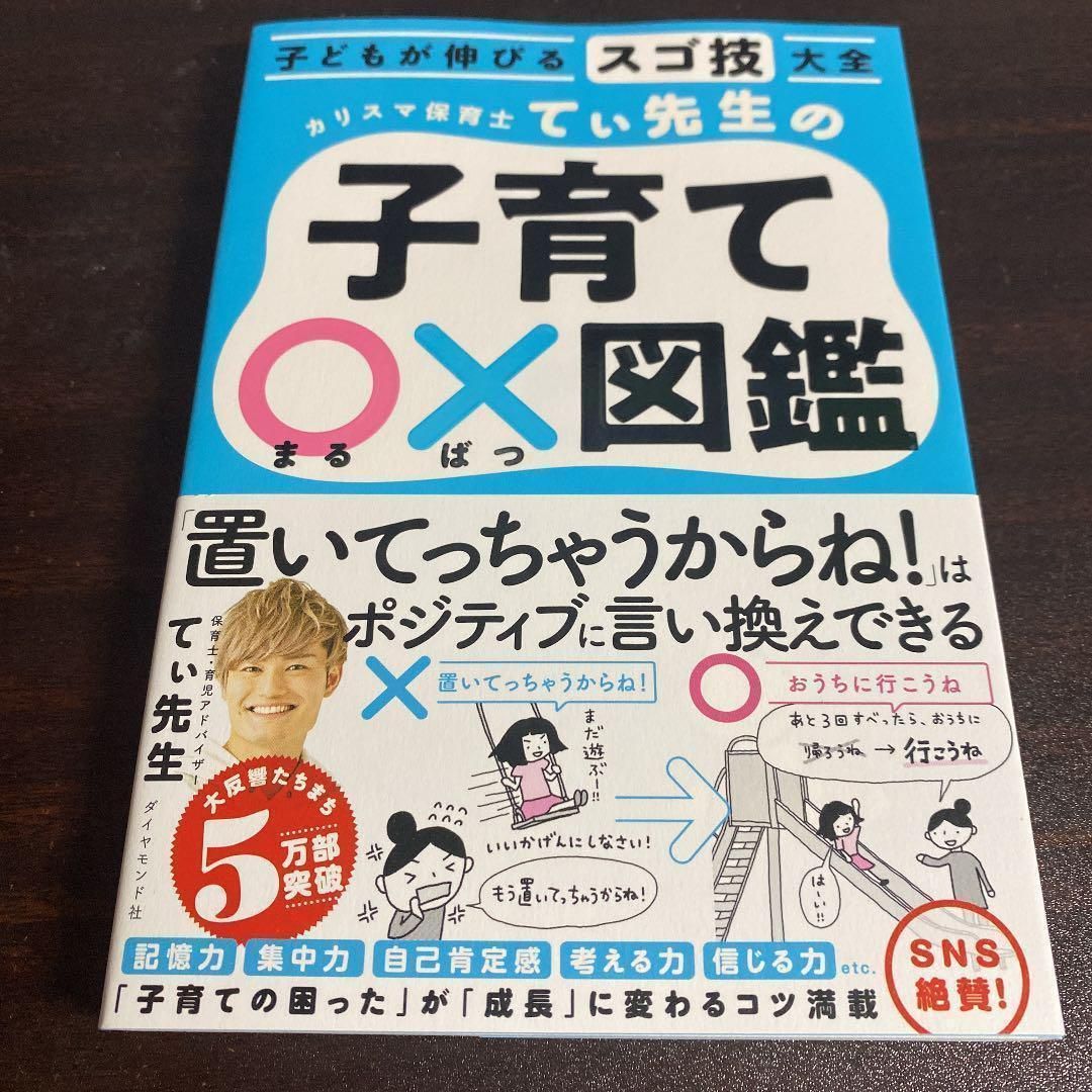 子どもが伸びるスゴ技大全 カリスマ保育士てぃ先生の子育て〇