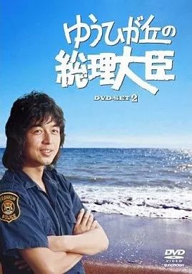 中古】国内TVドラマDVD ゆうひが丘の総理大臣 DVD-BOX 2 - メルカリ