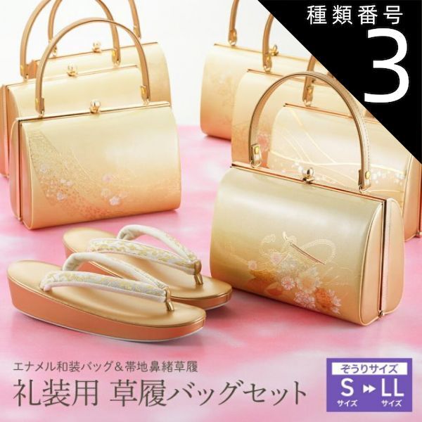種類21:[21]Ｓ/６ 礼装用 草履バッグセット エナメル和装バッグ 帯地ソフト鼻緒草履セット ゴールド S～LLサイズ 全10柄　bs-375