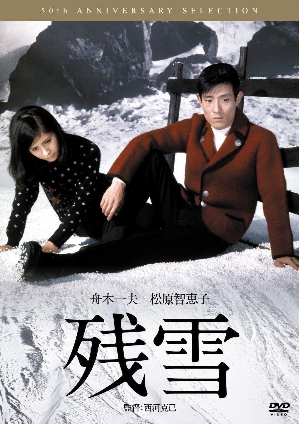 残雪 DVD