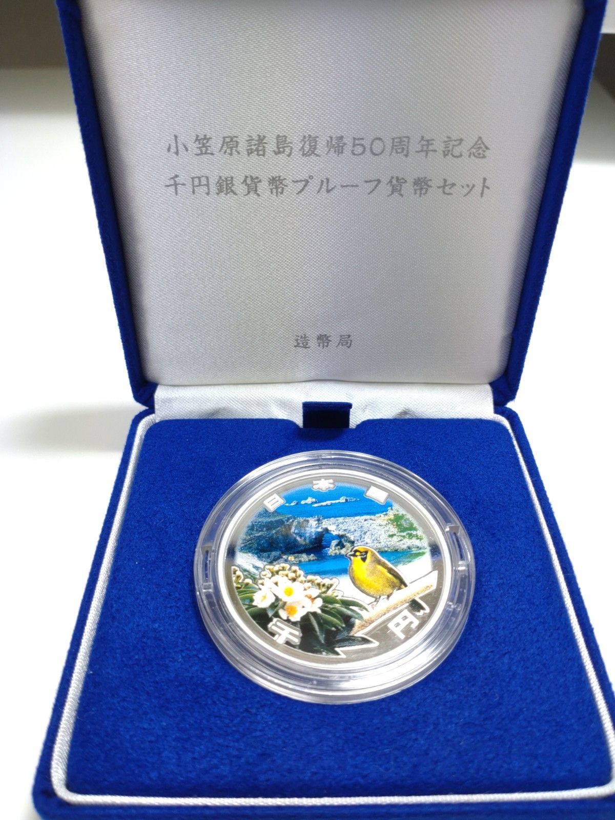 【美品】小笠原諸島復帰50周年記念千円銀貨幣プルーフ貨幣セット