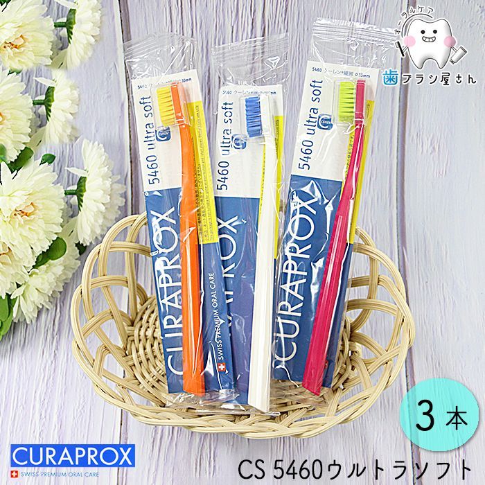 CURAPROX クラプロックス CS5460 ultra soft/ウルトラソフト3本