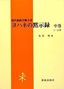 【中古】 ヨハネの黙示録 中巻 (現代新約注解全書)