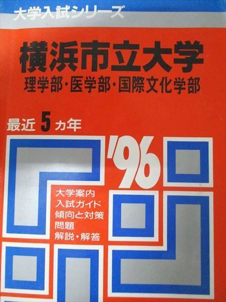 横浜市立大学（国際総合科学部・医学部〈看護学科〉） (2016年版大学入試シリーズ) 教学社編集部 国公立大〕医学部医学科 総合型選抜・学校推薦型選抜 (2024年版