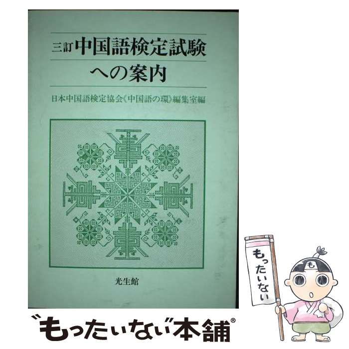 中国語検定試験問題集 第１７回/光生館/日本中国語検定協会光生館 ...