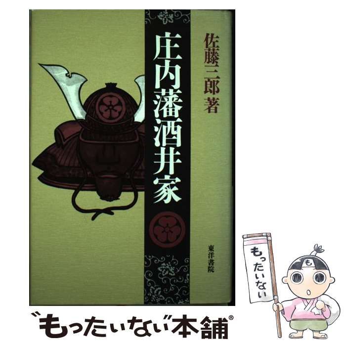 【中古】 庄内藩酒井家/東洋書院/佐藤三郎 中古】 庄内藩酒井家 / 佐藤 三郎 / 東洋書院