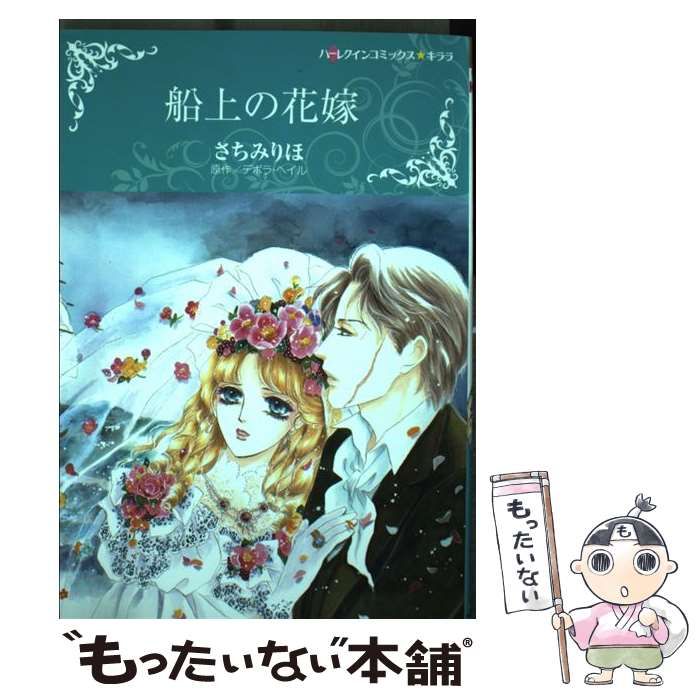 【中古】 悲運の花嫁/ハーパーコリンズ・ジャパン/さちみりほ 中古】 船上の花嫁 (ハーレクインコミックス☆キララ) / デボラ