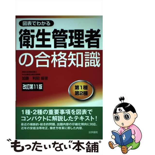 図表でわかる衛生管理者試験の合格知識 第１種衛生管理者・第２種衛生 ...