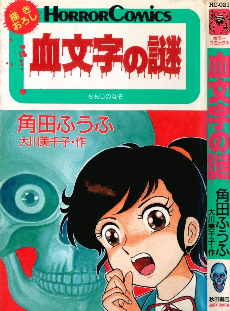 秋田書店 ホラーコミックス 角田ふうふ 血文字の謎 - メルカリ