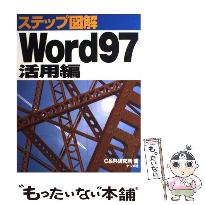 中古】 ステップ図解 Word97 活用編 / C＆R研究所 / ナツメ社 - メルカリ 