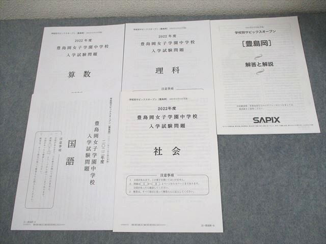 SAPIX サピックス 小6 学校別サピックスオープン[豊島岡] 2021年