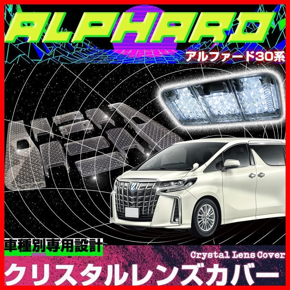 【人気商品】アルファード 30系 専用設計 ルームランプカバー レンズカバー ヴェルファイア クリスタル クリアカバー クリスタルカット 10pセット 簡単取付 インテリア ドレスアップ カバー