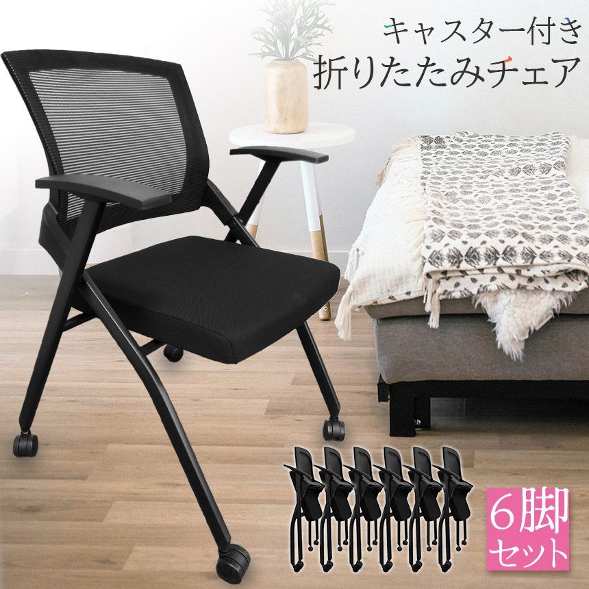 折りたたみ椅子 完成品 6脚セット 折りたたみチェア 背付き キャスター付き 組み立て不要 軽量 コンパクト 収納 会議 収納 パイプ椅子 パイプイス