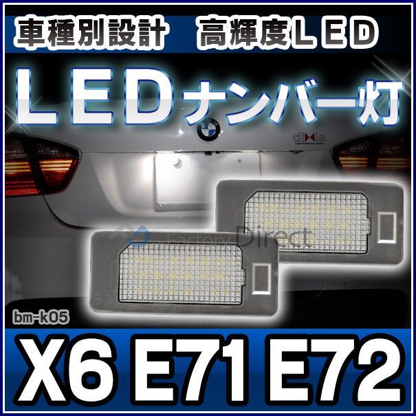 ll-bm-k05 ver.2 xシリーズx6 e71 e72 bmw ledナンバー灯 ライセンスランプ( led ナンバー灯ライト ナンバープレート ナンバー ライセンス灯 車用品 カスタム パーツ カスタムパーツ )
