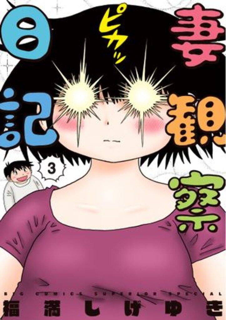 福満しげゆき　漫画　3冊 小学館 ビッグコミックススペシャル 福満しげゆき 妻観察日記 3
