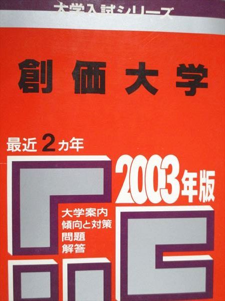 教学社 赤本 創価大学 2003年度 最近2ヵ年 大学入試シリーズ - メルカリ