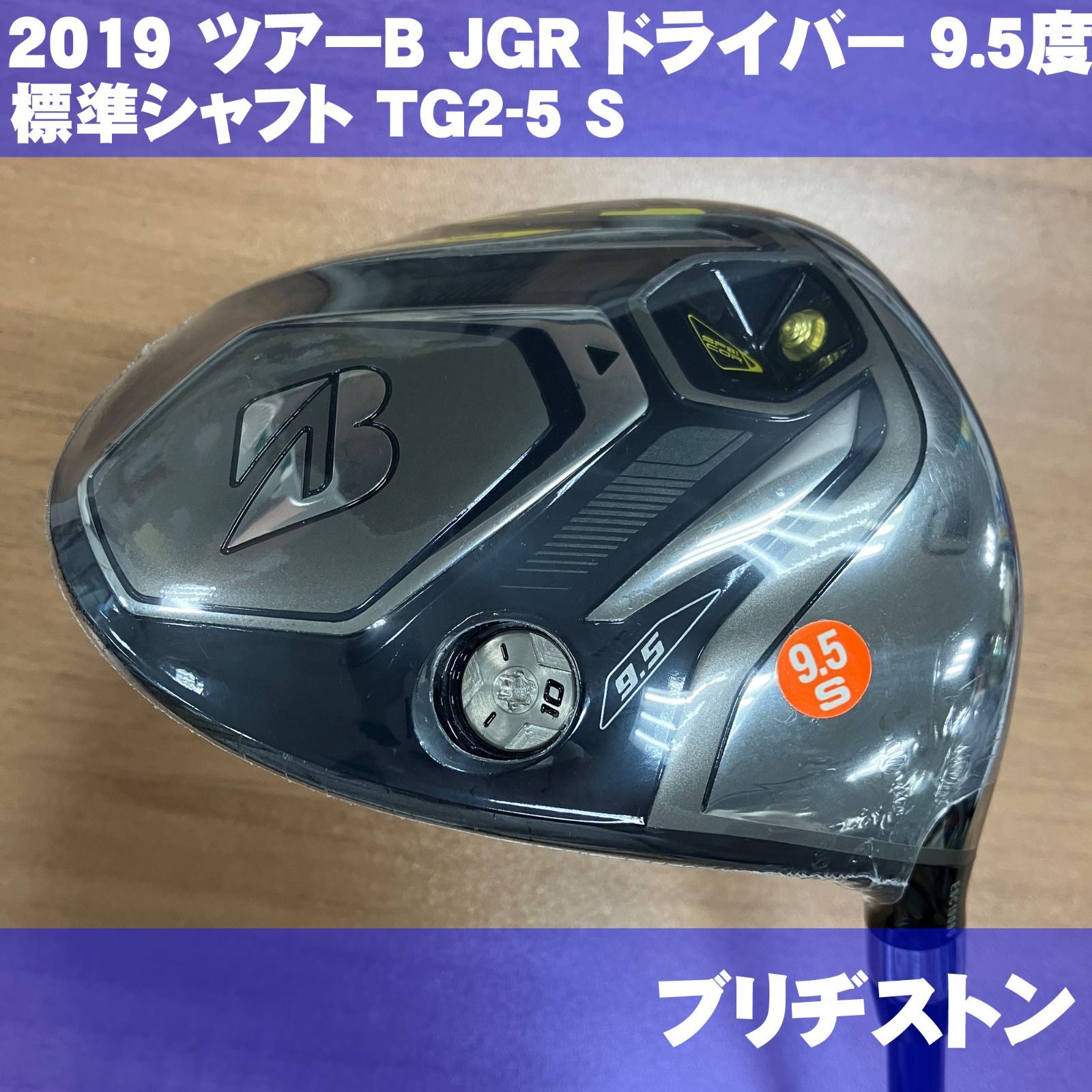 新品 ブリヂストン TOUR B JGR 2019 9.5度 ドライバー TG2-5 フレックスS - メルカリ