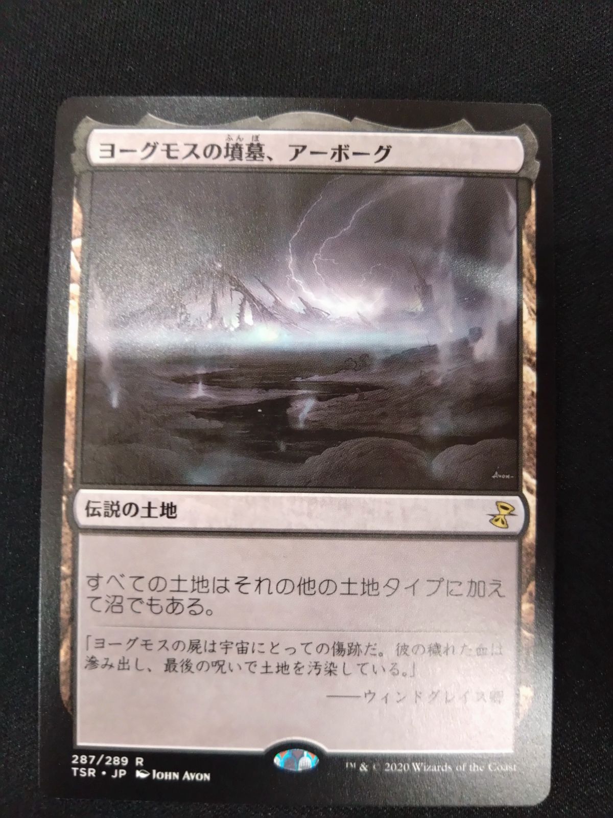 MTG ヨーグモスの墳墓、アーボーグ ③ - メルカリ