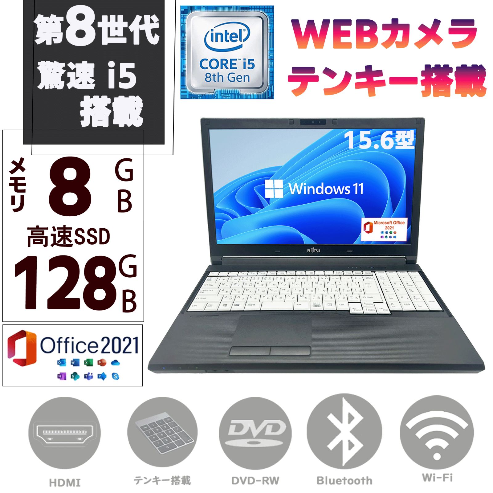第八世代Corei5 Windows11 Microsoft Office2021 カメラ メモリ8GB