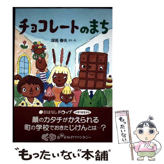【中古】 チョコレートのまち/佼成出版社/深見春夫 チョコレートのまち: 中古 | 深見春夫 | 古本の通販ならネットオフ