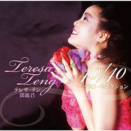 m*o様 テレサ・テン CDまとめ売り 20枚セット Amazon.co.jp: 決定盤 テレサ・テン オリジナルベスト CD2枚組
