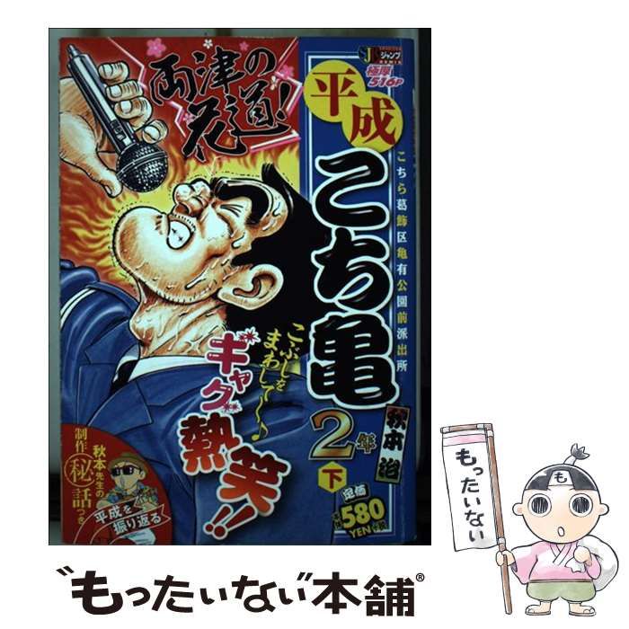 【中古】 平成こち亀２年 上/集英社/秋本治 中古】 平成こち亀2年 こちら葛飾区亀有公園前派出所 下